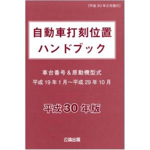 自動車打刻位置ハンドブック平成30年版　