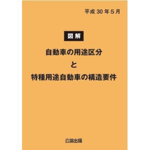 図解 自動車の用途区分と特種用途自動車の構造要件