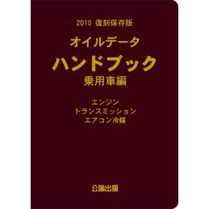 2010　復刻保存版　オイルデータハンドブック 乗用車編
