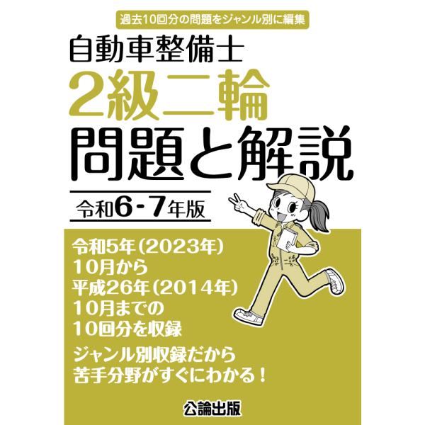 自動車整備士 ２級二輪 問題と解説 令和６−７年版