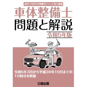 車体整備士 問題と解説 令和５年版｜TEBRA書店