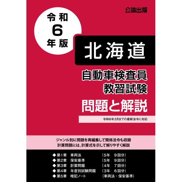 自動車検査員教習試験 問題と解説 北海道運輸局編 令和5年版