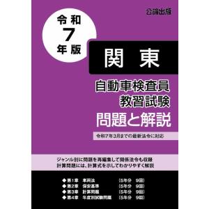 自動車検査員教習試験 問題と解説 関東運輸局編 令和６年版｜TEBRA書店