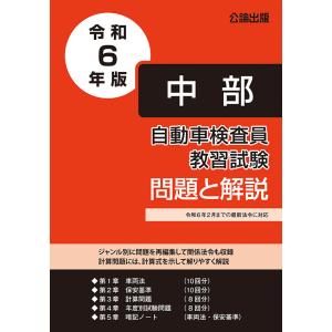 自動車検査員教習試験 問題と解説 中部運輸局編 令和５年版