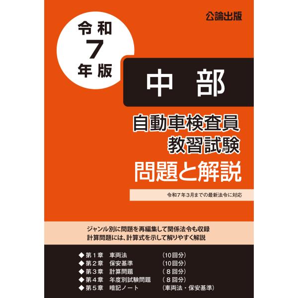 自動車検査員教習試験 問題と解説 中部運輸局編 令和7年版