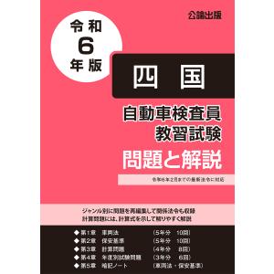 自動車検査員教習試験 問題と解説 四国運輸局編 令和６年版｜TEBRA書店