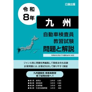 自動車検査員教習試験 問題と解説 近畿運輸局編 令和8年版 : TEBRA書店
