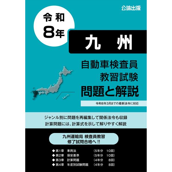 自動車検査員教習試験 問題と解説 九州運輸局編 令和8年版