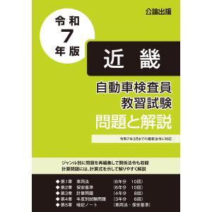 自動車検査員教習試験 問題と解説 近畿運輸局編 令和５年版