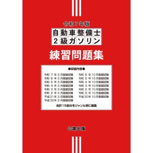 自動車整備士２級ガソリン 練習問題集 令和5年版