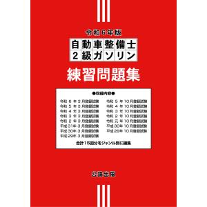 自動車整備士２級ガソリン 練習問題集 令和5年版