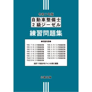 自動車整備士２級ジーゼル 練習問題集 令和５年版｜TEBRA書店