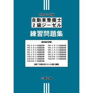 自動車整備士２級ジーゼル練習問題集 旧制度試験対応版