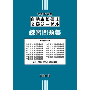 自動車整備士２級ジーゼル 練習問題集 令和５年版