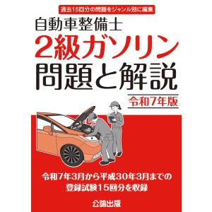 自動車整備士　２級ガソリン問題と解説　令和5年版