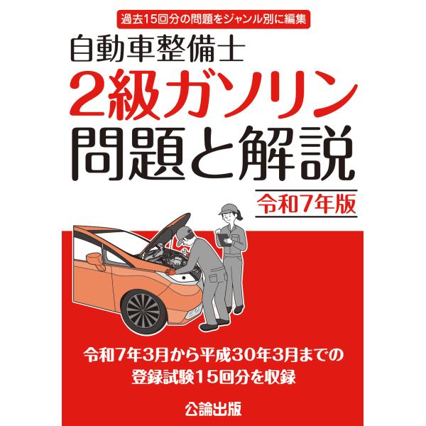 自動車整備士 ２級ガソリン 問題と解説 令和７年版