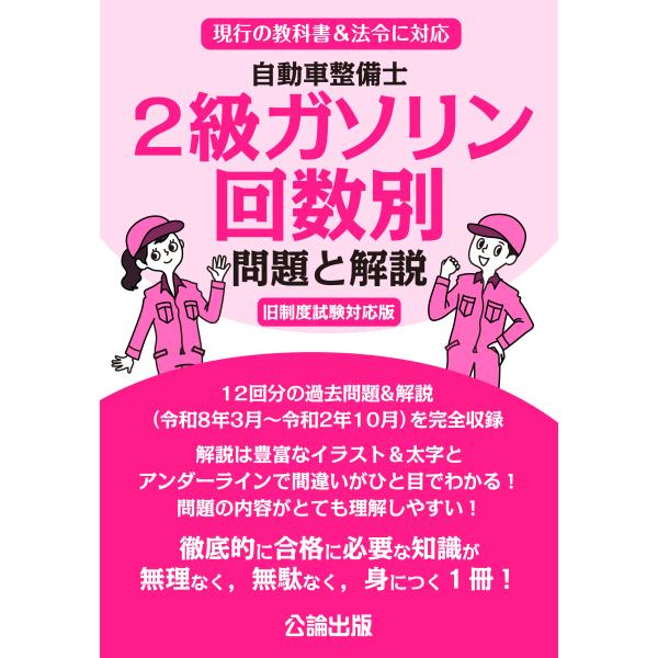 自動車整備士 2級ガソリン 回数別 問題と解説 旧制度試験対応版