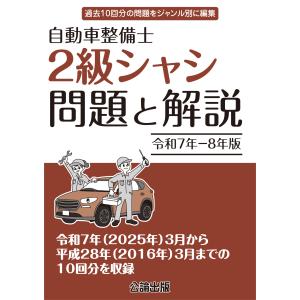 自動車整備士 2級シャシ 問題と解説 令和元年ー令和２年版