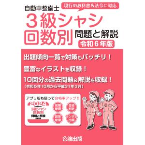 自動車整備士 3級シャシ 問題と解説 令和7年版 : TEBRA書店 - 通販