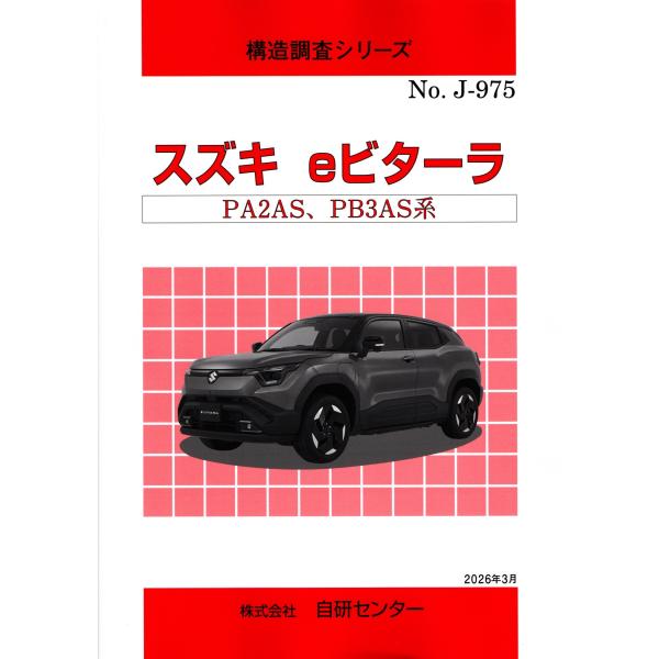 構造調査シリーズ/スズキ　eビターラ　PA2AS,PB3AS系　ｊ-975
