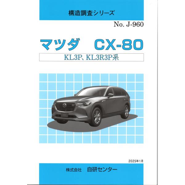 構造調査シリーズ/マツダ　CX-80　KL3P,KL3R3P 系　ｊ-960