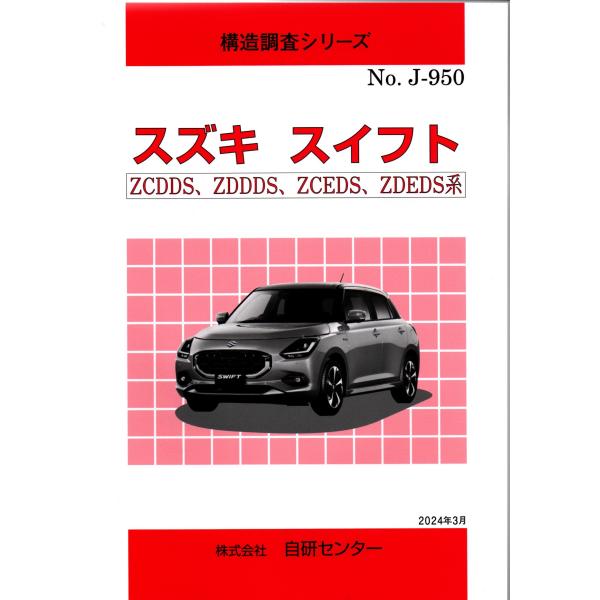 構造調査シリーズ/スズキ　スイフト　ZCDDS,ZDDDS,ZDEDS系　ｊ-950