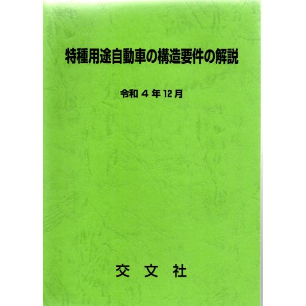 特種用途自動車の構造要件の解説　（令和４年12月）