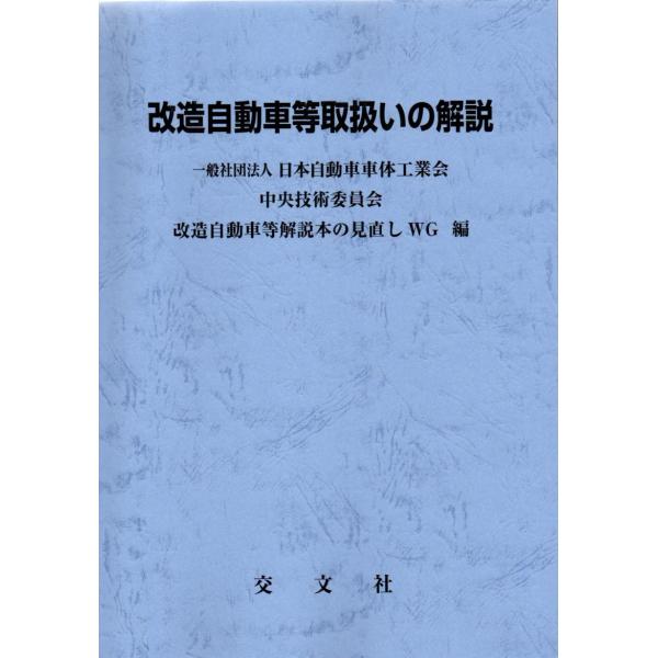 改造自動車等取扱いの解説