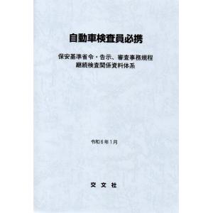 自動車検査員必携（令和6年1月版）