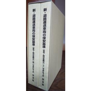 新・道路運送車両の保安基準　省令・告示全条文（平成31年3月）