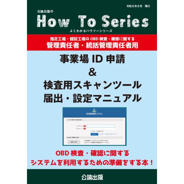 How To Series 事業場ID申請＆検査用スキャンツール届出・設定マニュアル〜管理責任者・統...
