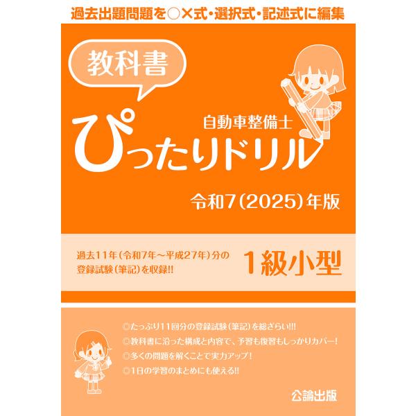 自動車整備士 教科書ぴったりドリル １級小型 令和7（2025）年版