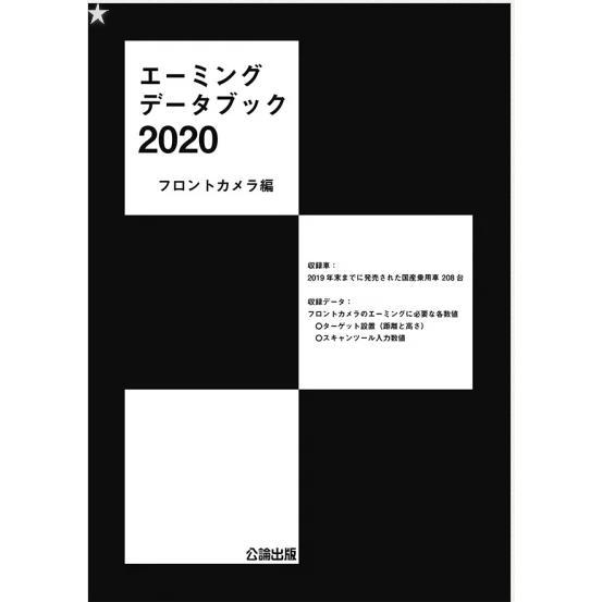 エーミングデータブック2020 フロントカメラ編