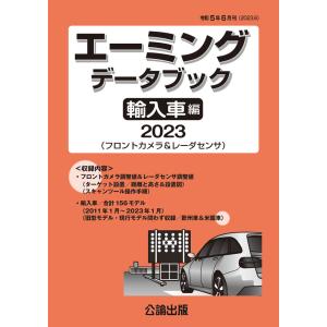 エーミングデータブック 輸入車編 2023｜tebra