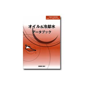オイル＆冷却水データブック平成21年保存版