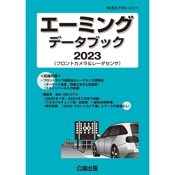 エーミングデータブック 2023