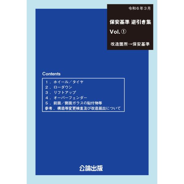 保安基準 逆引き集Vol.(1)　改造箇所→保安基準