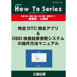 公論出版　レベルゲージ無し車のオートマフルード交換マニュアル 4冊セット 公論出版 レベルゲージ無し車のオートマフルード交換マニュアル 4冊