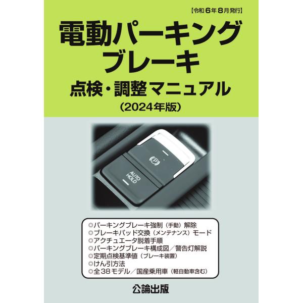 電動パーキングブレーキ点検・調整マニュアル　2024年版