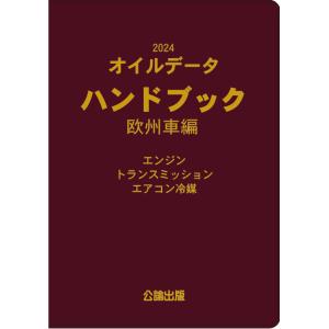 2024 オイルデータハンドブック 欧州車編