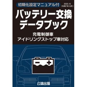 バッテリー交換データブック（2025.10）