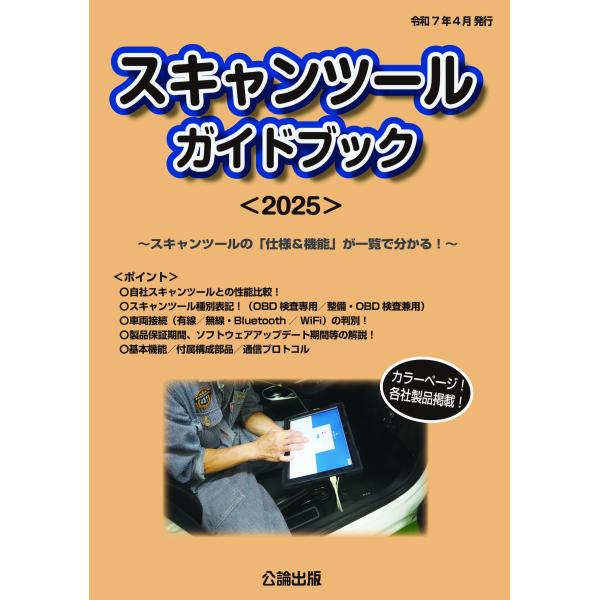 スキャンツールガイドブック＜2025＞