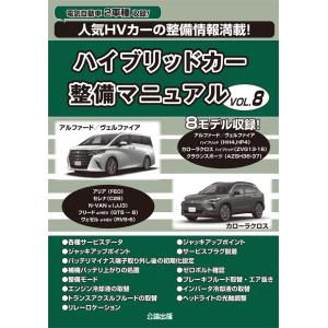 ハイブリッドカー整備マニュアル VOL.8の商品画像