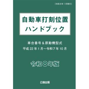 自動車打刻位置ハンドブック　令和8年版