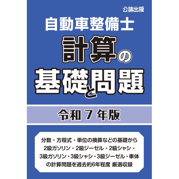 自動車整備士　計算の基礎と問題　令和７年版
