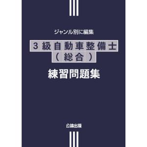 ３級自動車整備士（総合）練習問題集