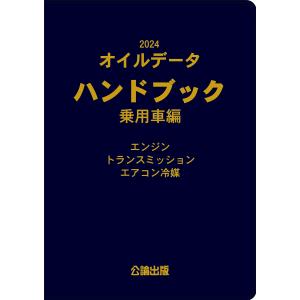 2023 オイルデータハンドブック 乗用車編｜TEBRA書店