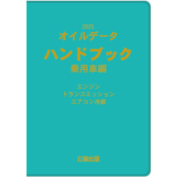 2025 オイルデータハンドブック 乗用車編