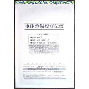 車体整備複写伝票