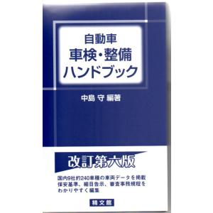 自動車車検・整備ハンドブック　改訂版